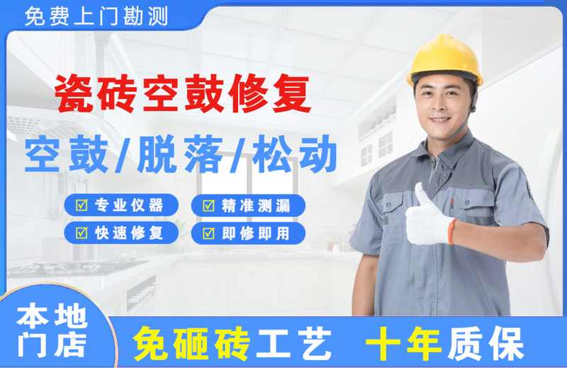 嵊州瓷砖空鼓修复